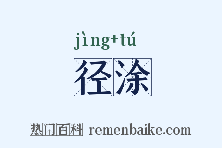 径涂是什么意思的图片